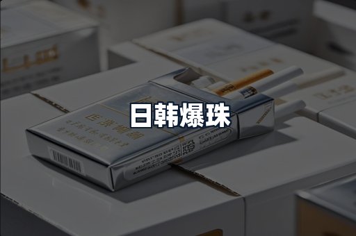 日韩爆珠