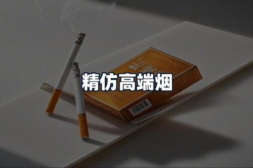 精仿高端烟